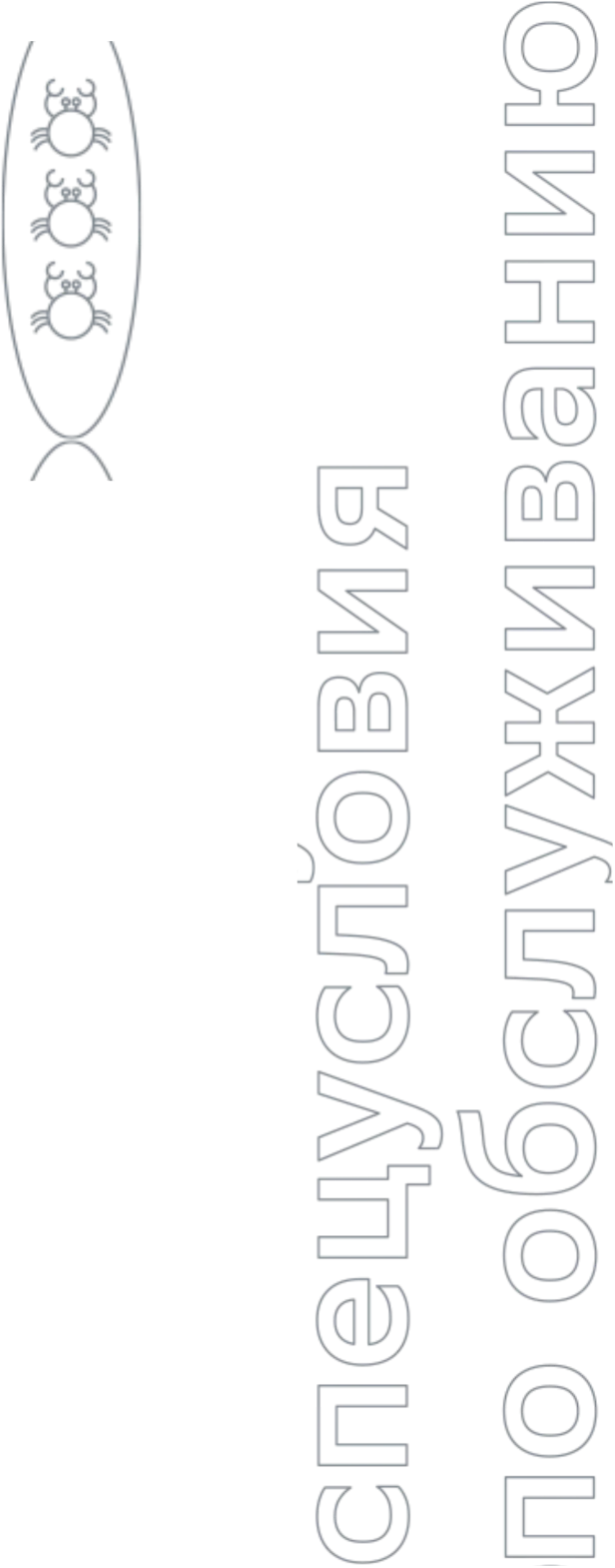 Спецусловия по обслуживанию