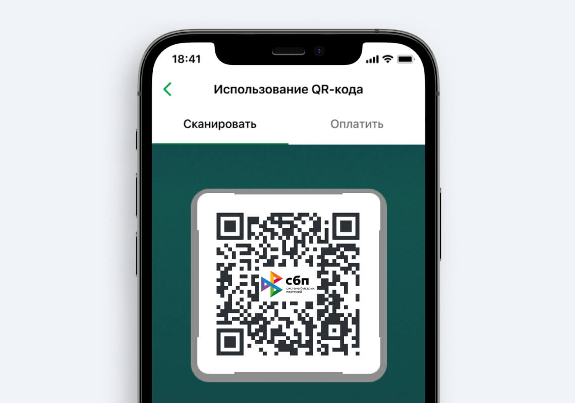 Оплата по QR-коду через СБП