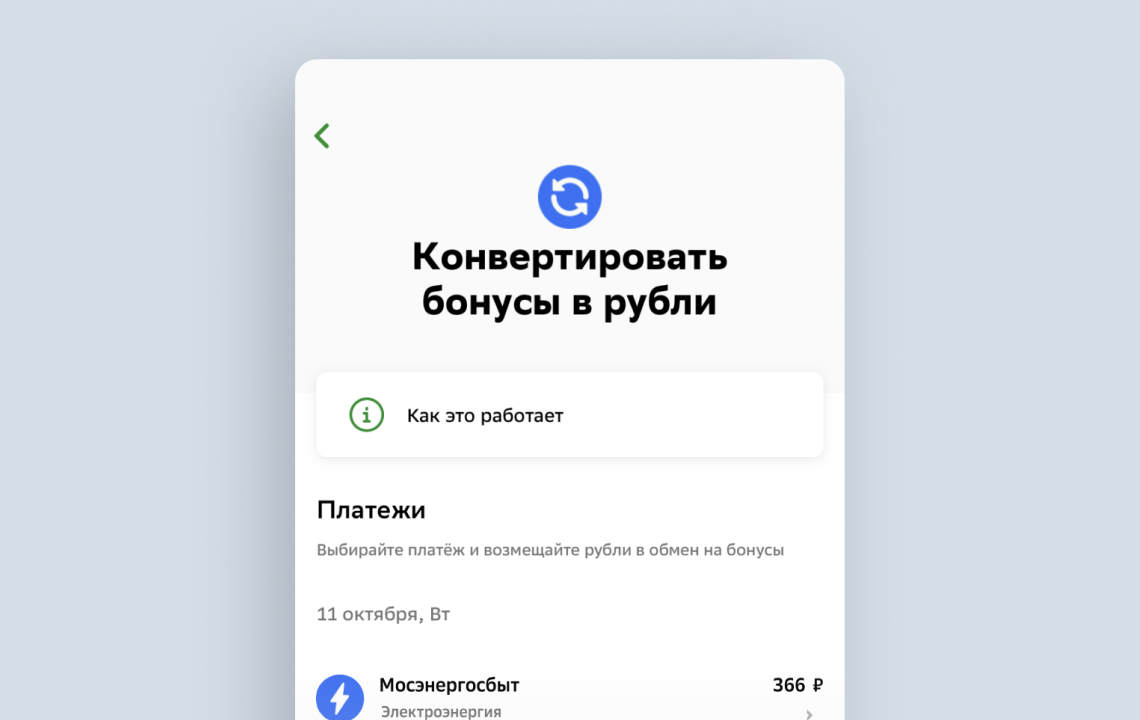 бонусы сбер спасибо. перевести бонусы спасибо в рубли. бонусы спасибо в рубли. конвертация бонусов в рубли. перевести бонусы спасибо в рубли.