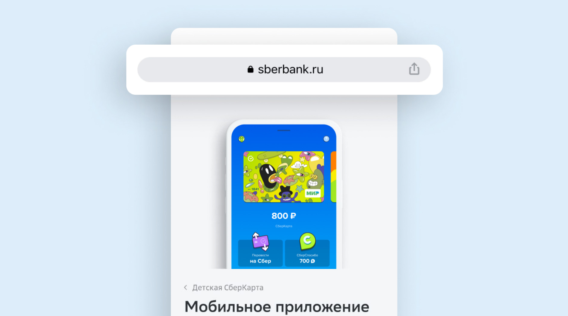 Мобильное приложение СберKids