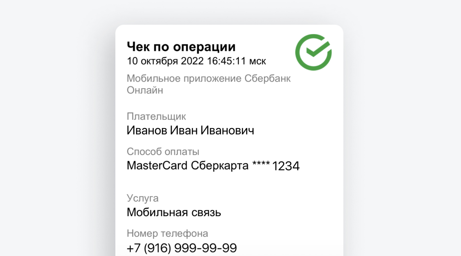 Как оплатить мобильную связь с карты СберБанка