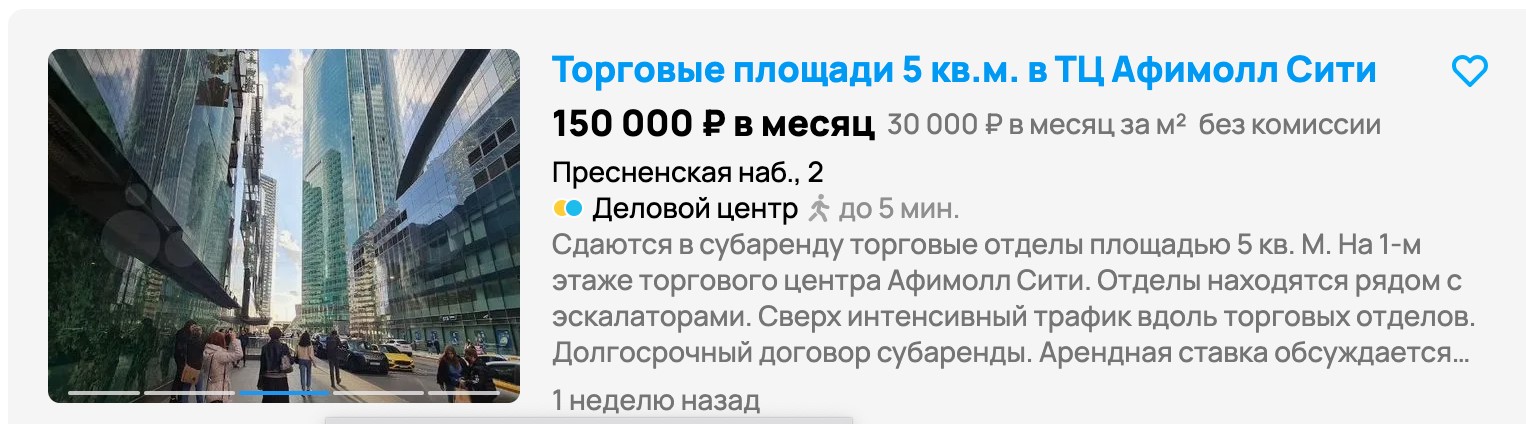 В одном из торговых центров Москвы можно арендовать площадку стоимостью 150 000 рублей за 5 м²