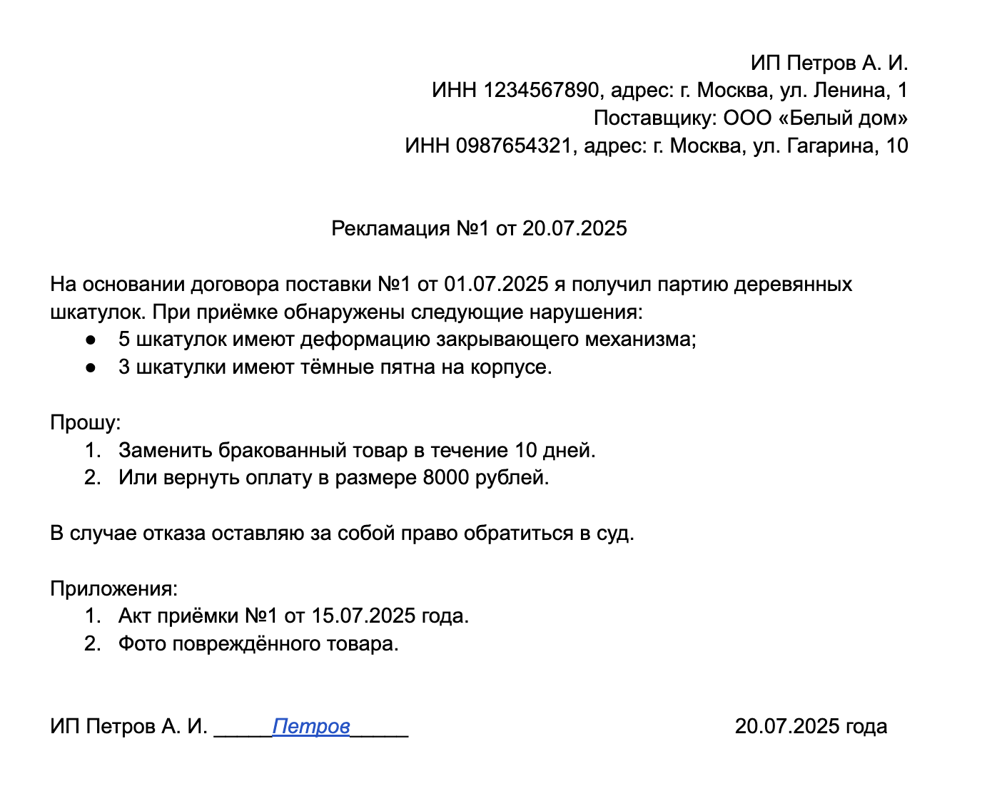 Пример рекламации