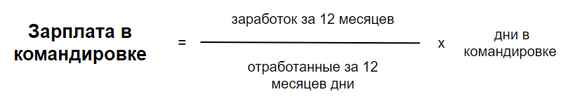 Расчёт зарплаты за дни в командировке