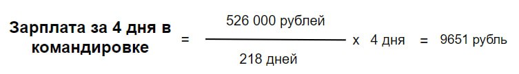 Расчёт зарплаты за дни в командировке пример