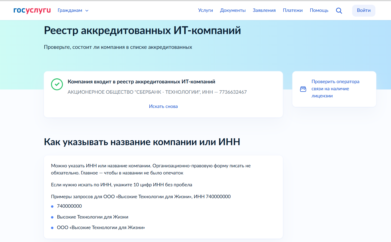 Аккредитованная компания отмечена зелёной галочкой. Источник: сайт Госуслуги