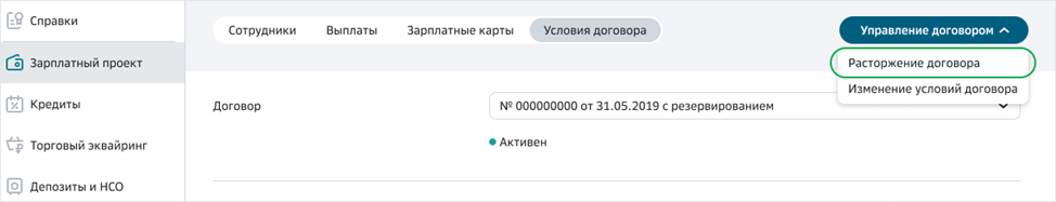 Как расторгнуть договор на зарплатный проект