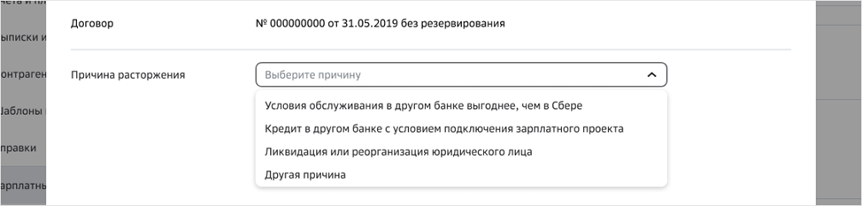 Как расторгнуть договор на зарплатный проект