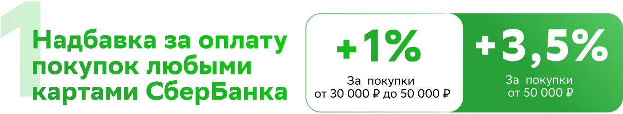 1.Надбавка за оплату покупок любыми картами СберБанка¹. +2%За  покупки от 30000 ₽ до 50000 ₽.+4% За  покупки от 50000 ₽