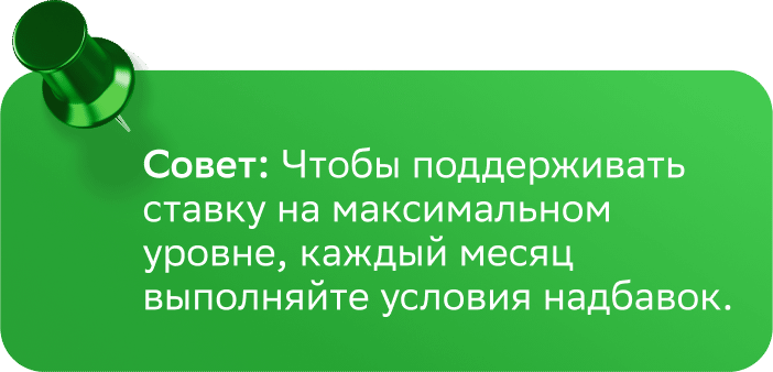 Совет: Чтобы поддерживать ставку на максимальном уровне, каждый месяц выполняйте условия надбавок.