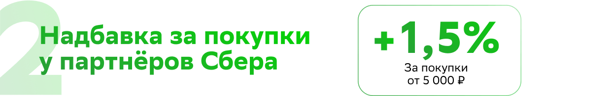 2.Надбавка за покупки у партнёров Сбера. +1% Снижается надбавка с 24 июня.