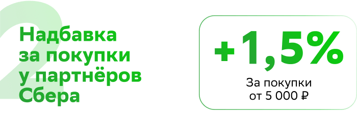 2.Надбавка за покупки у партнёров Сбера. +1% Снижается надбавка с 24 июня.