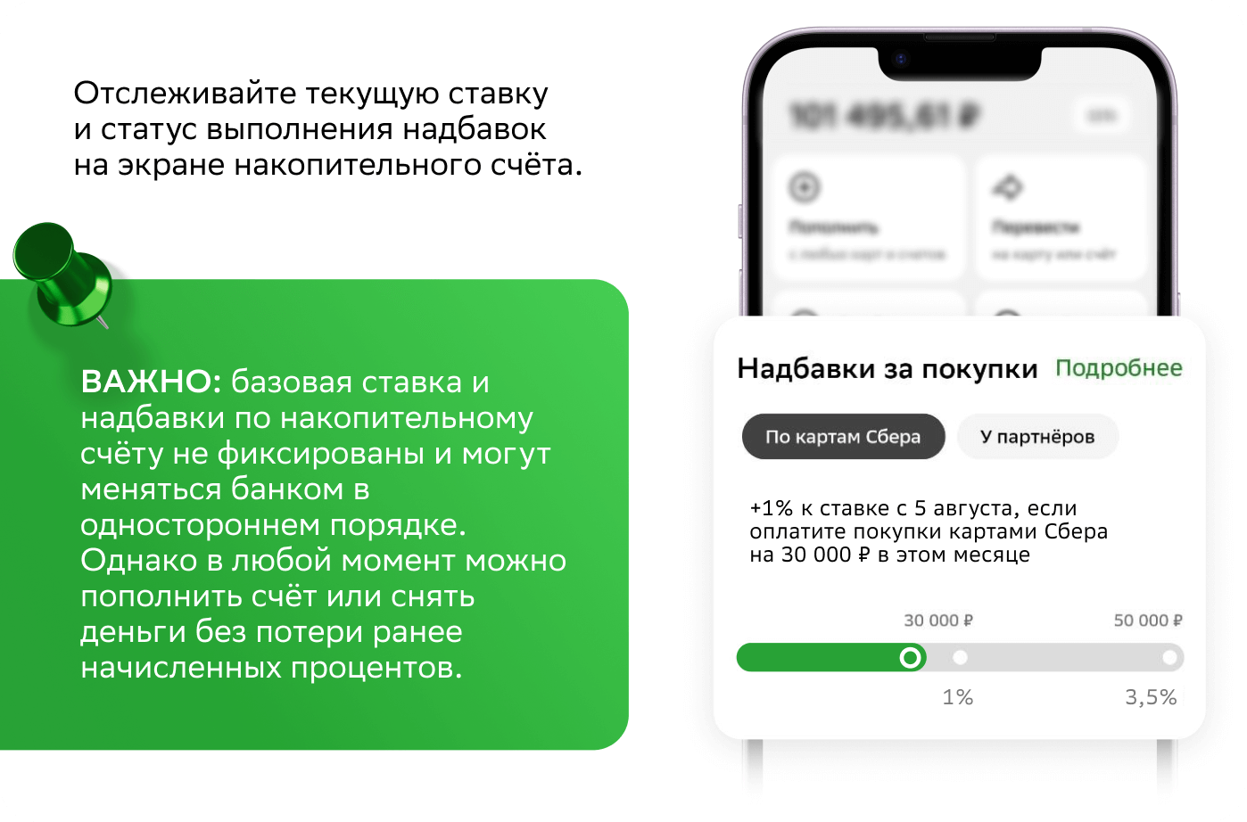 Отслеживайте текущую ставку и статус выполнения надбавок на экране накопительного счёта.ВАЖНО: базовая ставка  и надбавки по накопительному счёту не фиксированы  и могут меняться в зависимости от ключевой ставки Центробанка.  Зато в любой момент можно пополнить счёт или снять деньги без потери ранее начисленных процентов.
