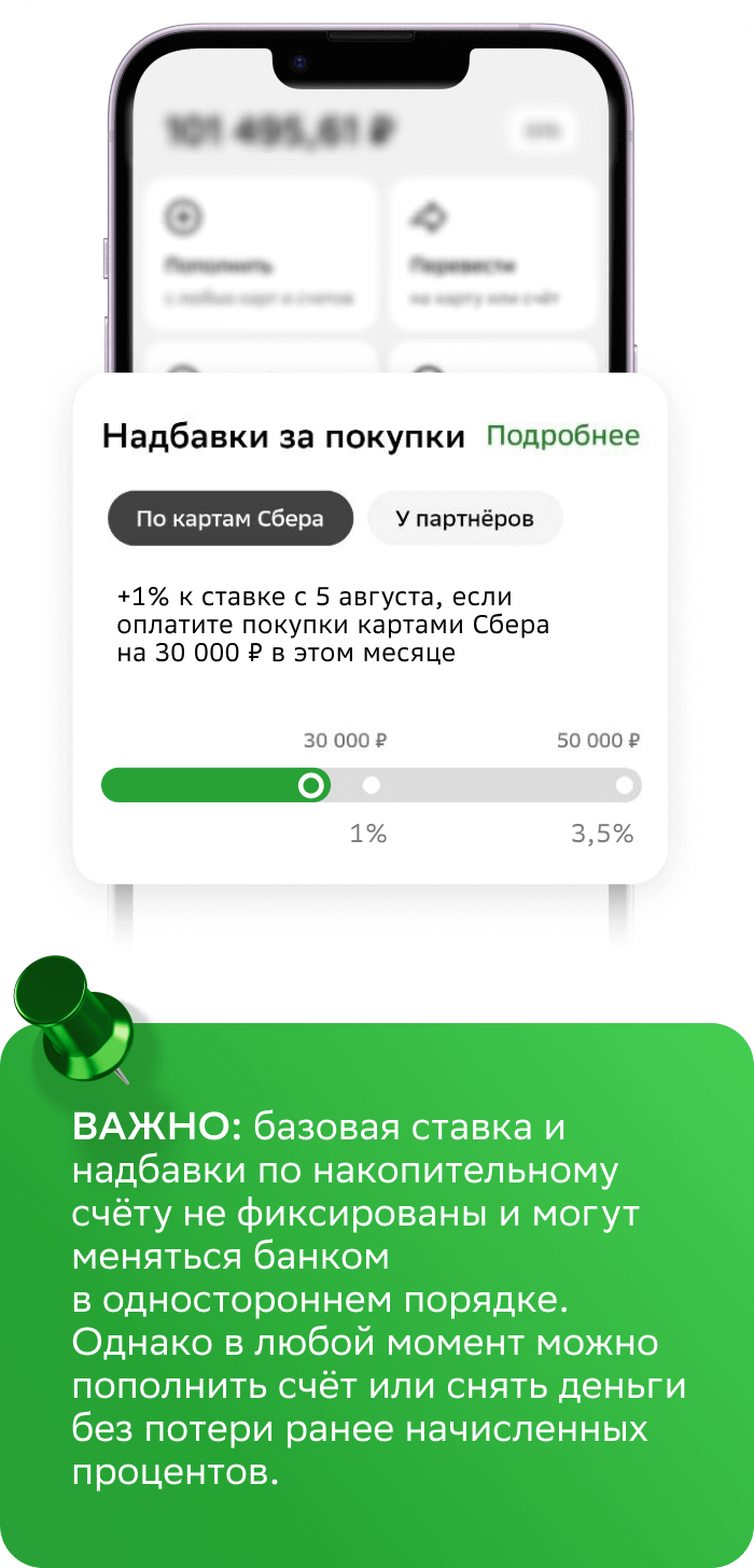 ВАЖНО: базовая ставка  и надбавки по накопительному счёту не фиксированы  и могут меняться в зависимости от ключевой ставки Центробанка.  Зато в любой момент можно пополнить счёт или снять деньги без потери ранее начисленных процентов.