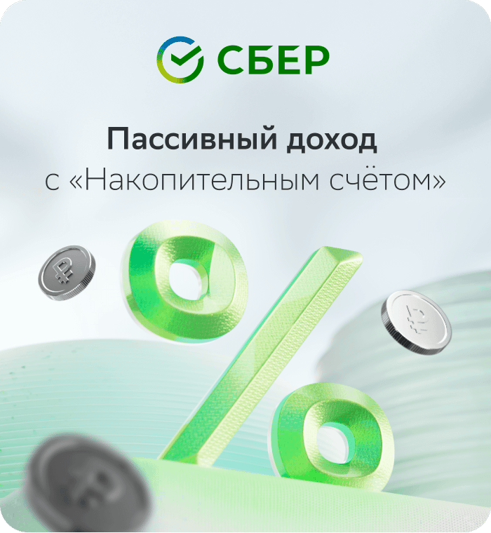Пассивный доход  с «Накопительным счётом».
