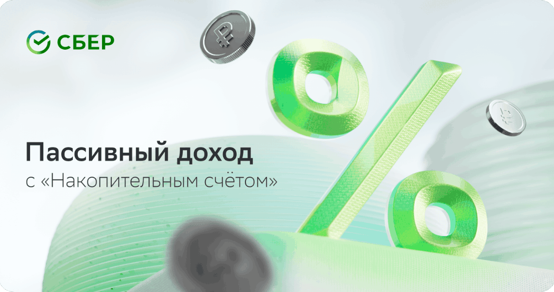 Пассивный доход  с «Накопительным счётом».