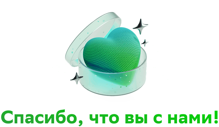 Спасибо, что вы с нами! 