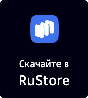 Скачайте в RuStore