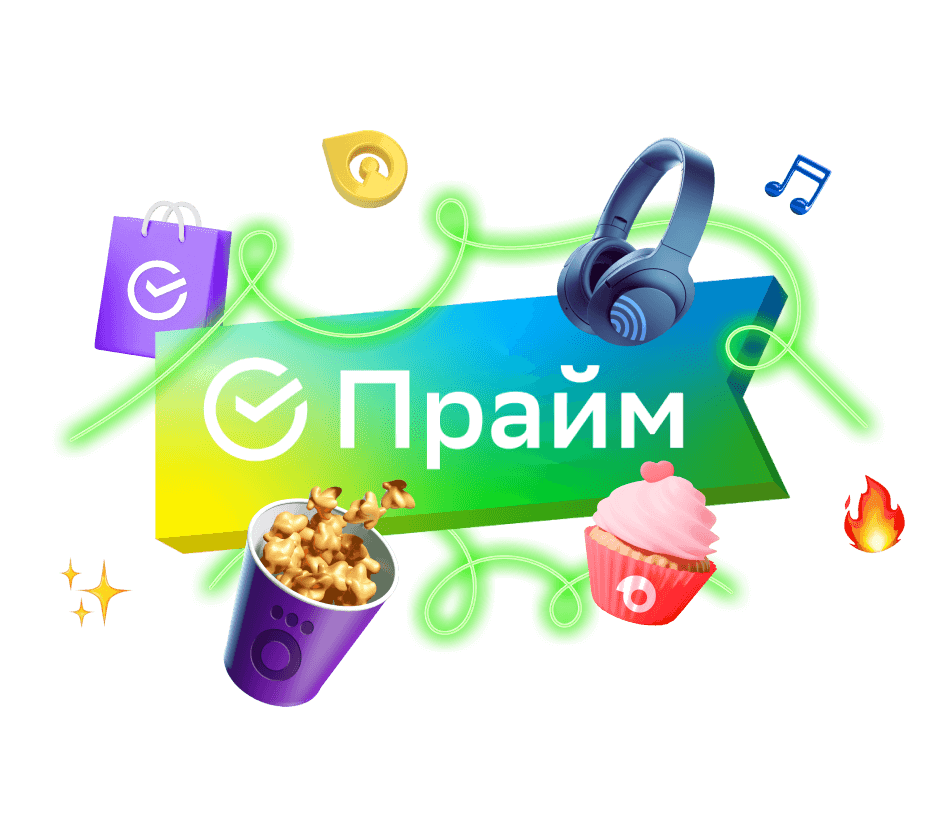 Молодежная подписка СберПрайм